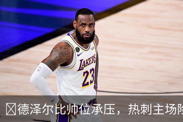 ​德泽尔比帅位承压，热刺主场险胜考文垂止颓
