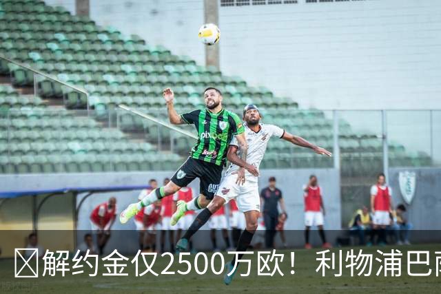 ​解约金仅2500万欧！利物浦巴萨皇马抢18岁墨西哥天才