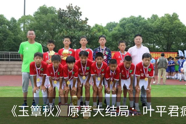 《玉簟秋》原著大结局：叶平君疯了，虞昶轩的孩子被自己亲手处决
