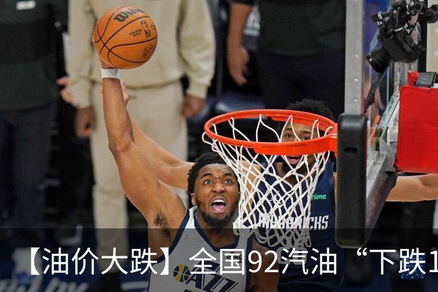 【油价大跌】全国92汽油“下跌1.6元/升”减至0.17元/升后，10月油价或彻底“反转”，下次10月29日调价，预涨近0.3元/升！