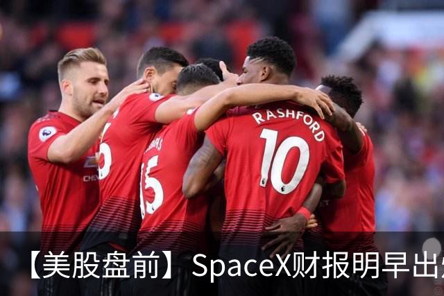 【美股盘前】SpaceX财报明早出炉，市场关注五大焦点；AI芯片股、存储股集体下跌，SK海力士跌4%；CoreWeave跌超4%，高盛上调其评级至“买入”