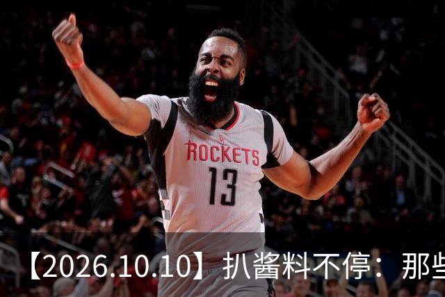 【2026.10.10】扒酱料不停：那些你不知道的八卦一二三