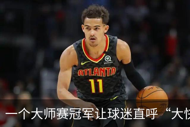 一个大师赛冠军让球迷直呼“大快人心” 只因对手惹了众怒？
