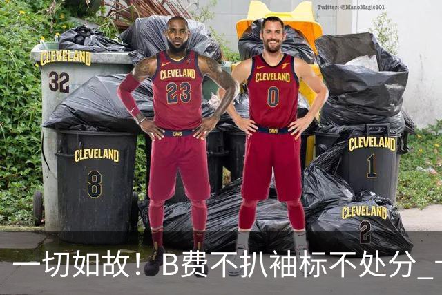 一切如故！B费不扒袖标不处分 卡里克仍带曼联战樱桃