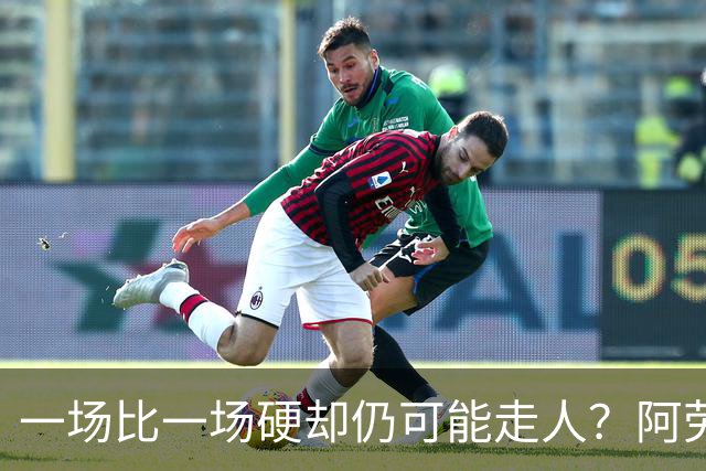 一场比一场硬却仍可能走人？阿劳霍5500万买断，利物浦到底在犹豫什么