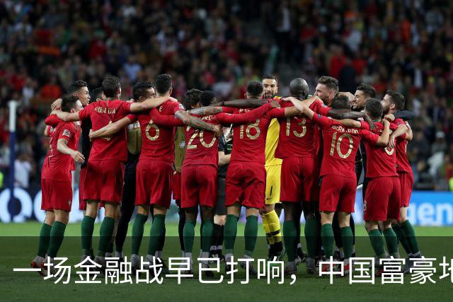 一场金融战早已打响，中国富豪地下转移财富，5万亿恐被美国收割
