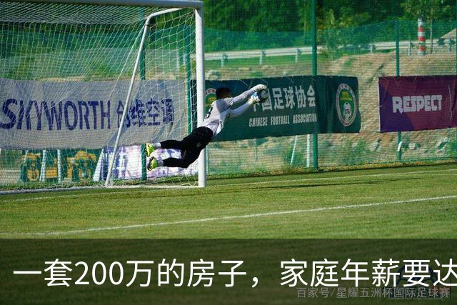 一套200万的房子，家庭年薪要达到多少才能真正住得起？