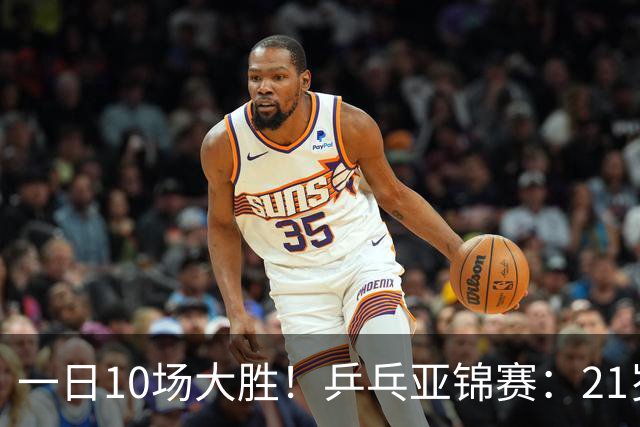 一日10场大胜！乒乓亚锦赛：21岁左手大将强迫症上线，狂轰3个11-5！蒯曼双杀泰国名将！这才是国乒该有的样子