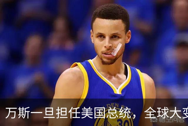 万斯一旦担任美国总统，全球大变局？危险，台湾问题可能更快解决
