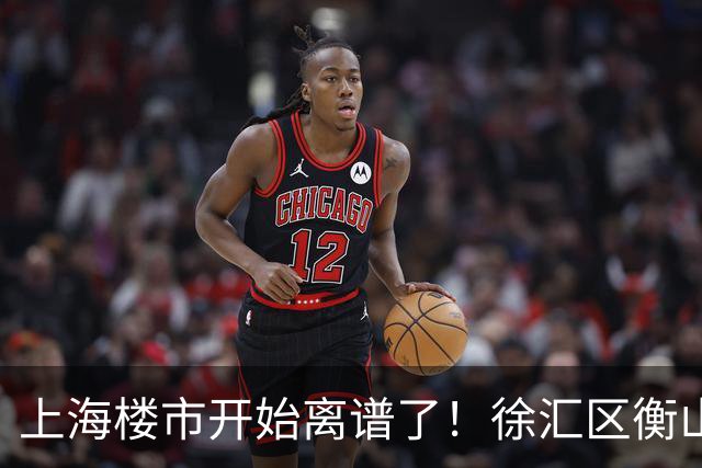 上海楼市开始离谱了！徐汇区衡山路板块从17.5万变成11.2万