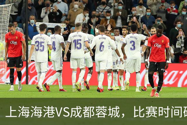 上海海港VS成都蓉城，比赛时间确定，费利佩复出，打平就提前夺冠