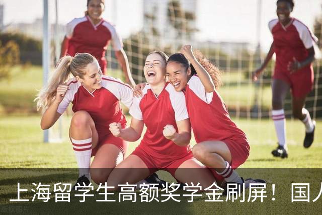 上海留学生高额奖学金刷屏！国人心里不平衡不是小气是看透差距