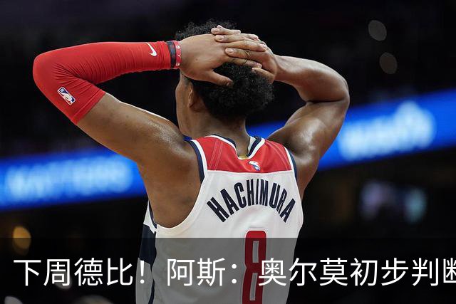 下周德比！阿斯：奥尔莫初步判断为内收肌撕裂 若确诊将伤缺4-5周