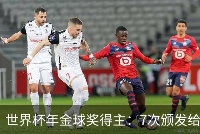 世界杯年金球奖得主：7次颁发给世界杯冠军，仅4位得主未进四强