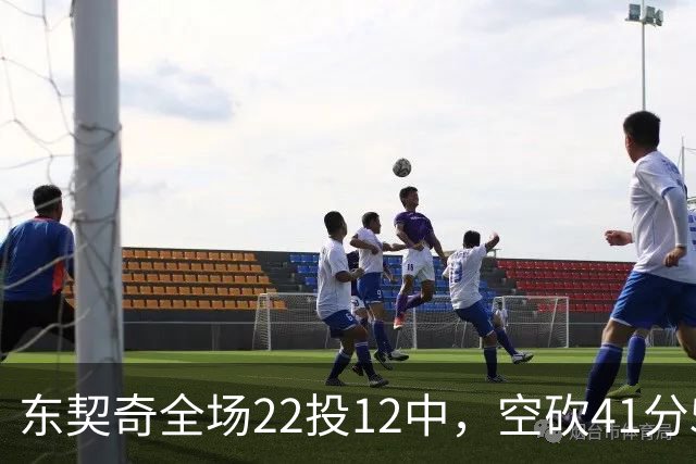 东契奇全场22投12中，空砍41分5篮板9助攻1封盖