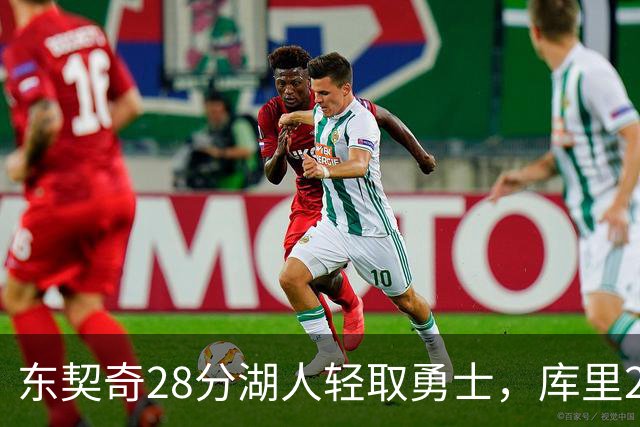东契奇28分湖人轻取勇士，库里23分勇士依旧附加赛