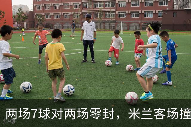 两场7球对两场零封，米兰客场撞上伯恩茅斯