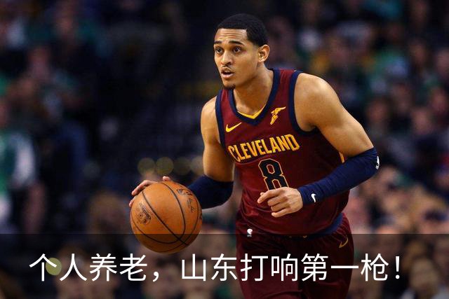 个人养老，山东打响第一枪！