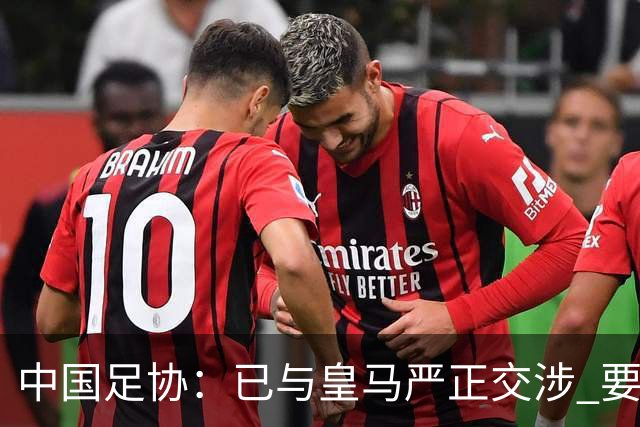 中国足协：已与皇马严正交涉 要求公开正式道歉