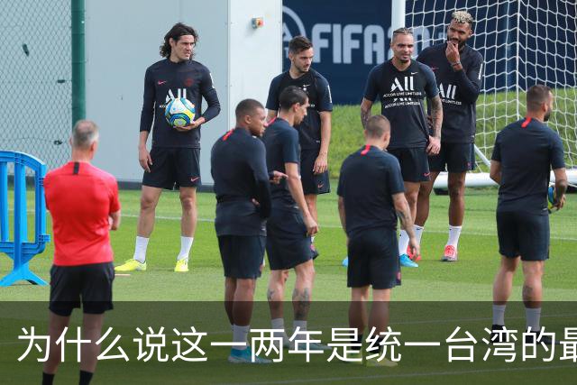 为什么说这一两年是统一台湾的最好时机？从四个方面进行深入分析