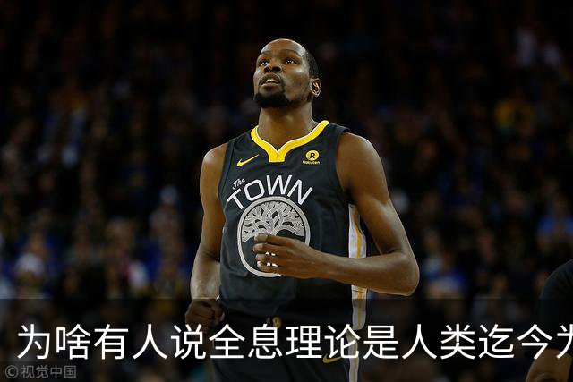 为啥有人说全息理论是人类迄今为止发现的最可怕的理论之一？可怕在哪？