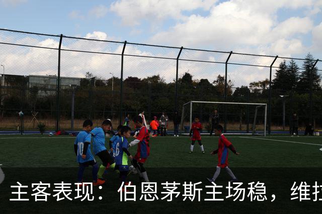 主客表现：伯恩茅斯主场稳，维拉客场连胜