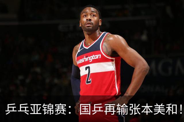 乒乓亚锦赛：国乒再输张本美和！蒯曼2-0连丢3局，中日女单争冠