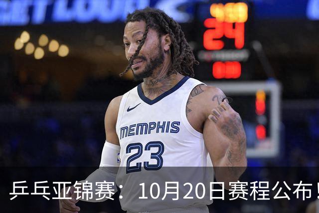 乒乓亚锦赛：10月20日赛程公布！国乒2人登场，世界冠军首秀