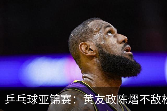 乒乓球亚锦赛：黄友政/陈熠不敌松岛辉空/张本美和，遗憾摘银