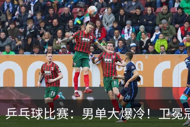 乒乓球比赛：男单大爆冷！卫冕冠军1:4被淘汰，直板名将晋级4强