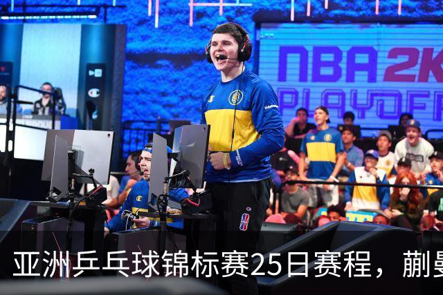 亚洲乒乓球锦标赛25日赛程，蒯曼对张本美和，温瑞博战张本智和