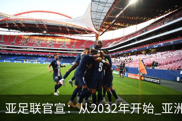 亚足联官宣：从2032年开始 亚洲杯由奇数年改为偶数年举办