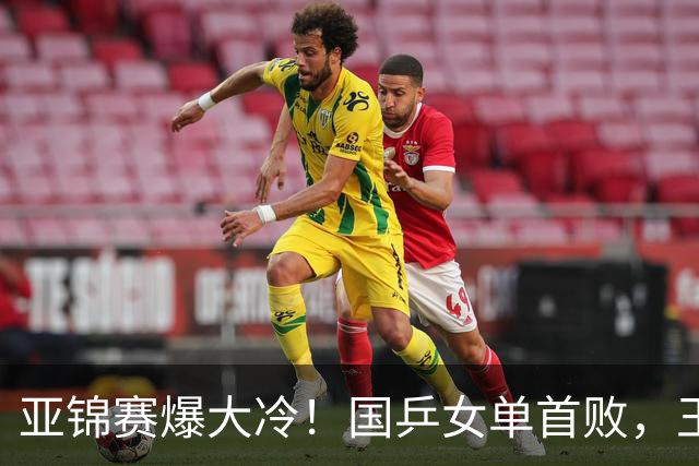 亚锦赛爆大冷！国乒女单首败，王艺迪剃光头，张本美和11-0大胜