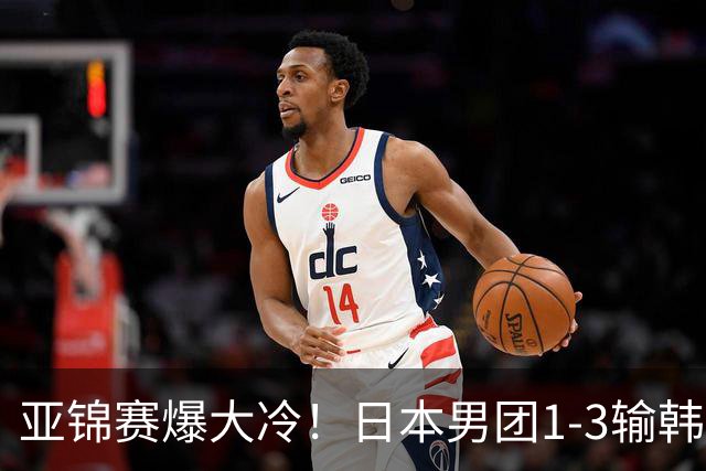 亚锦赛爆大冷！日本男团1-3输韩国二队，张本智和被轰0-11，松岛辉空彻底摆烂