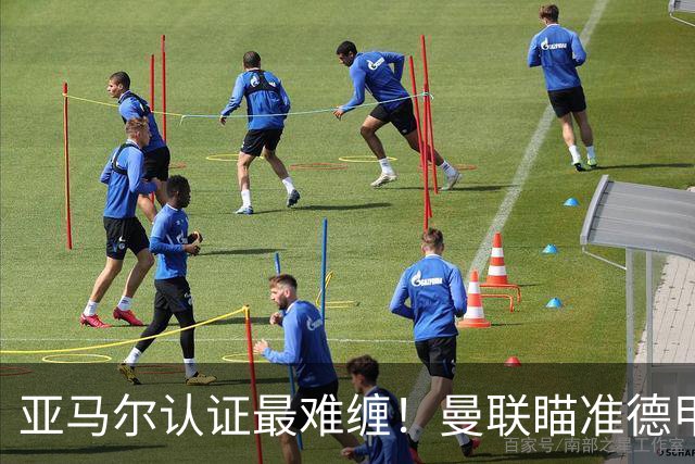 亚马尔认证最难缠！曼联瞄准德甲飞翼，本人渴望登陆老特拉福德