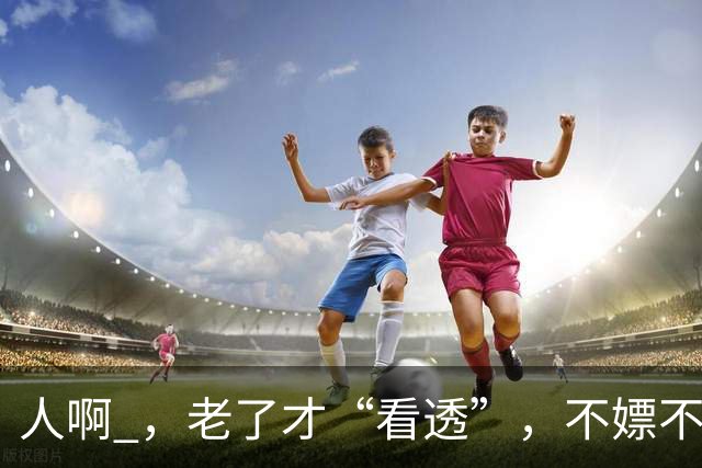 人啊 ，老了才“看透”，不嫖不赌的男人，不一定是个好丈夫