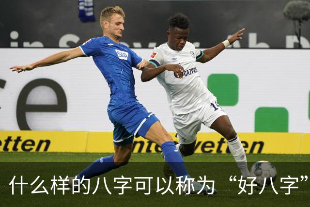 什么样的八字可以称为“好八字”？