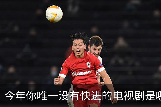 今年你唯一没有快进的电视剧是哪个？网友:不仅不快进还会暂停