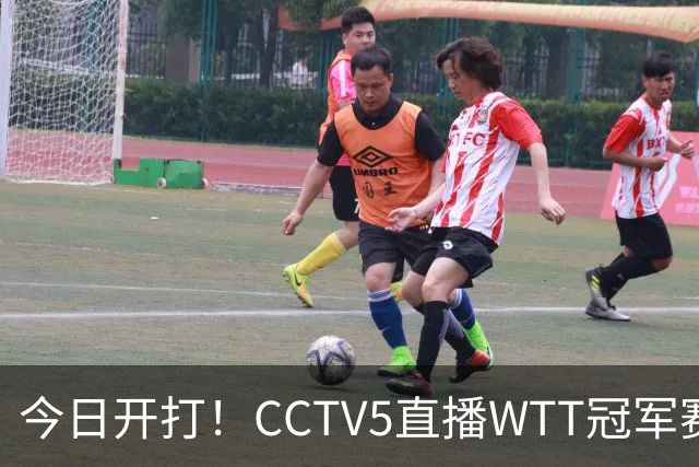 今日开打！CCTV5直播WTT冠军赛，国乒一共5场外战，19点开赛