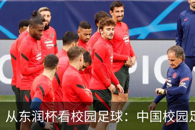 从东润杯看校园足球：中国校园足球需要怎样的比赛