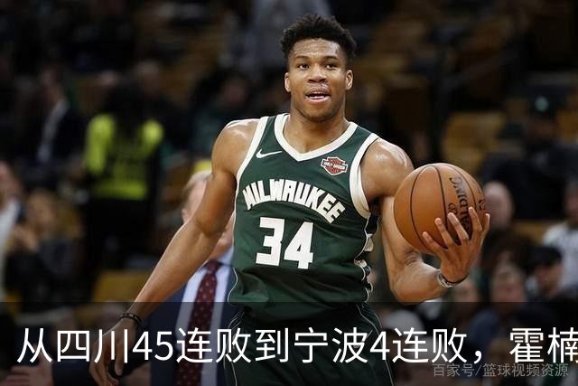从四川45连败到宁波4连败，霍楠下课了，他还能在CBA找到下家吗？