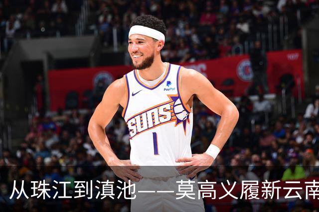 从珠江到滇池——莫高义履新云南省委书记