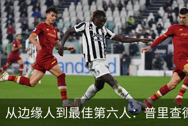 从边缘人到最佳第六人：普里查德在波士顿的自我救赎