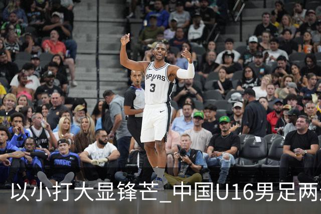 以小打大显锋芒 中国U16男足两连胜领跑海湾杯A组