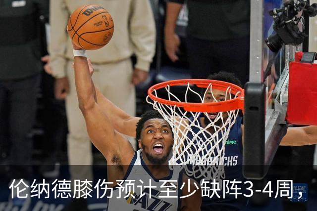 伦纳德膝伤预计至少缺阵3-4周，猛龙轮换再受考验