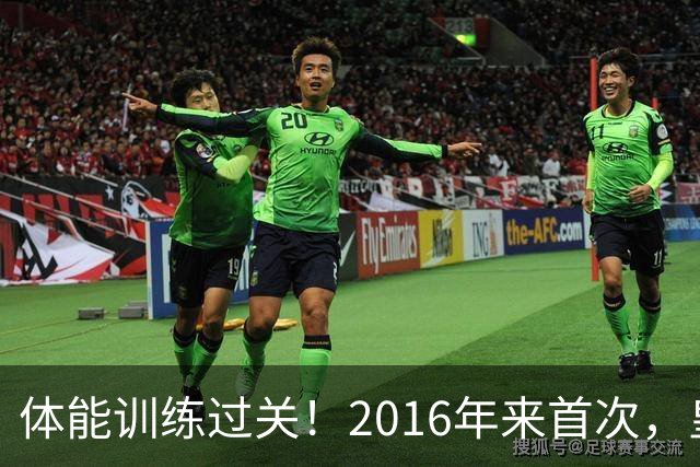 体能训练过关！2016年来首次，皇马进入10月份未出现肌肉伤病情况