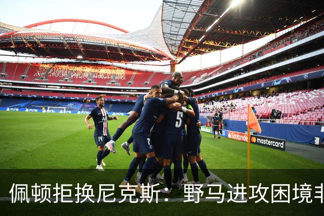 佩顿拒换尼克斯：野马进攻困境非四分卫一人之责