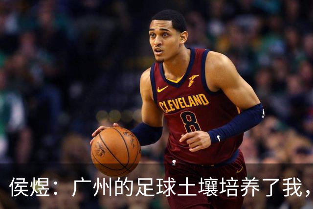 侯煜：广州的足球土壤培养了我，我理应去回报这片土地