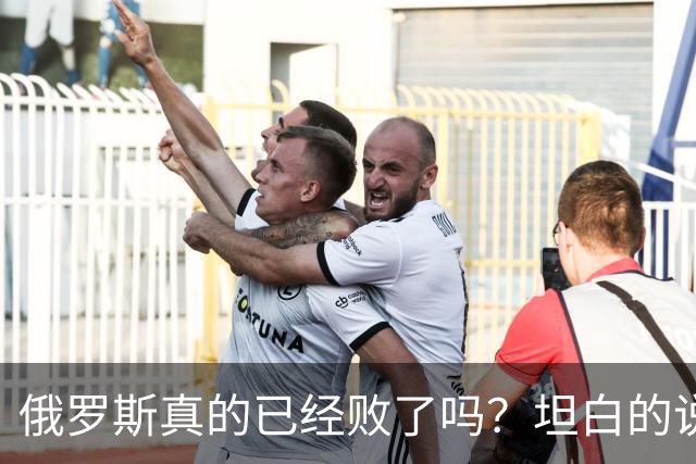 俄罗斯真的已经败了吗？坦白的说，确实是失败了，战争本质上是为了追求利益，但俄罗斯不仅没有得到任何好处，反而失去了更多