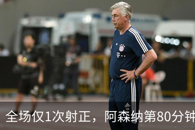 全场仅1次射正，阿森纳第80分钟靠折射拿下关键3分
